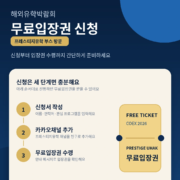 해외유학박람회 무료입장권 신청 3단계 안내