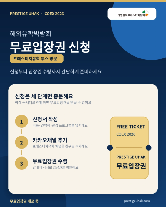 해외유학박람회 무료입장권 신청 3단계 안내