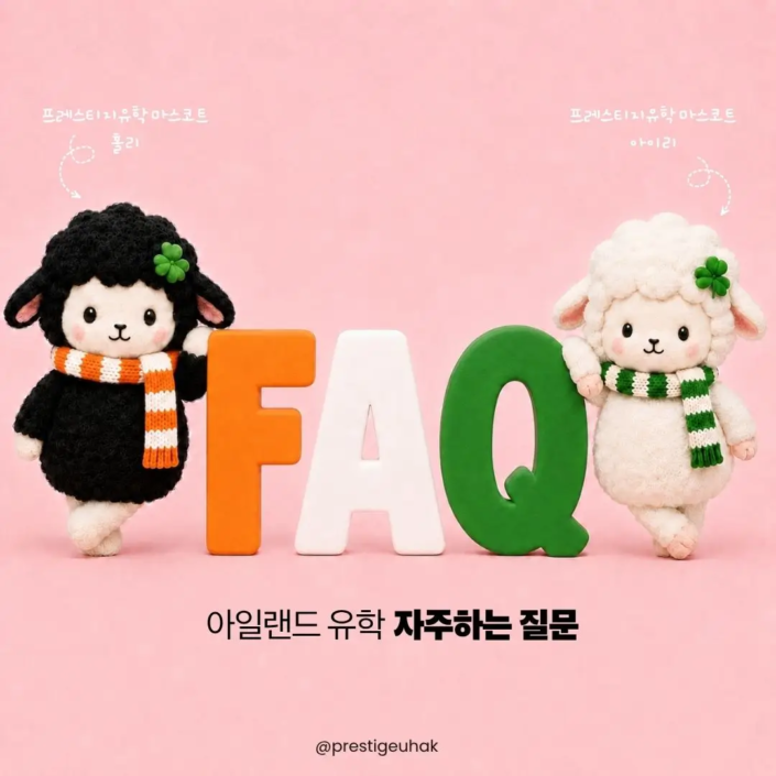 아일랜드 유학원 아이리와 만나세요
