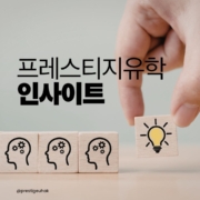아일랜드 유학원 프레스티지유학의 인사이트