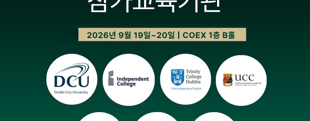 아일랜드해외유학박람회