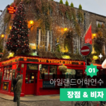 아일랜드 어학연수 가이드 01 대표이미지