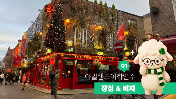 아일랜드 어학연수 가이드 01 대표이미지