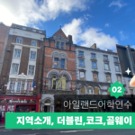 아일랜드 어학연수 가이드 02 대표이미지