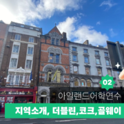 아일랜드 어학연수 가이드 02 대표이미지
