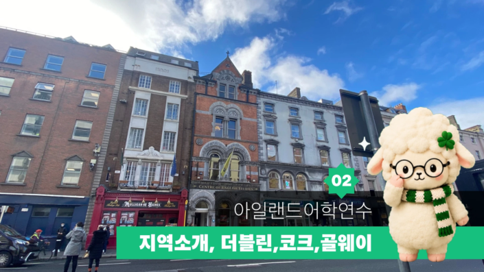 아일랜드 어학연수 가이드 02 대표이미지