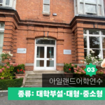 아일랜드 어학연수 가이드 03 대표이미지