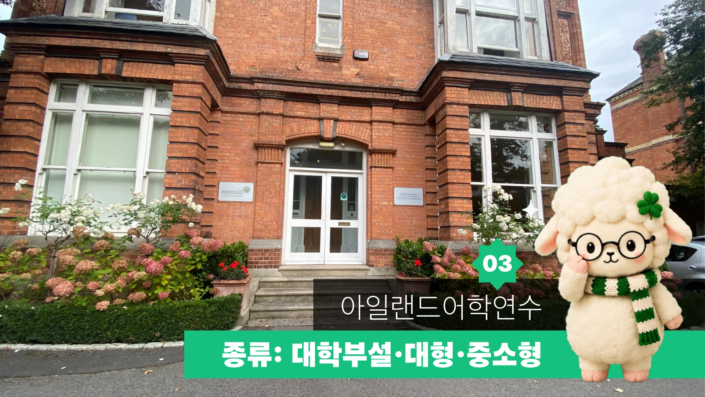 아일랜드 어학연수 가이드 03 대표이미지