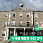 아일랜드 어학연수 가이드 04 대표이미지