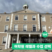 아일랜드 어학연수 가이드 04 대표이미지