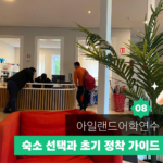 아일랜드 어학연수 가이드 08 대표이미지