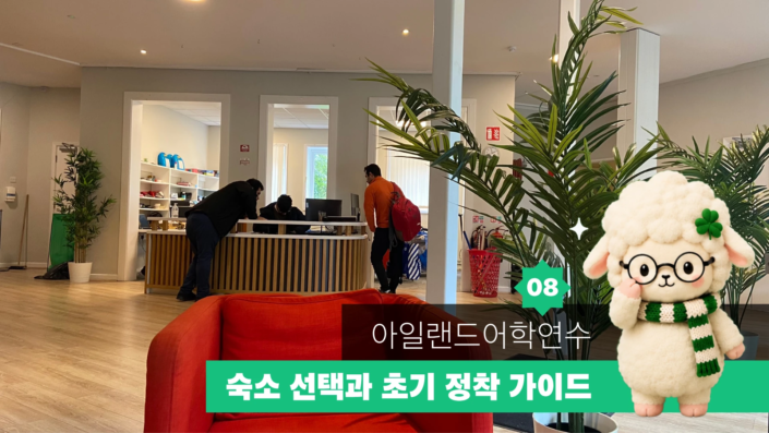 아일랜드 어학연수 가이드 08 대표이미지