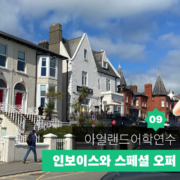 아일랜드 어학연수 가이드 09 대표이미지