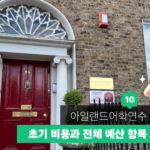 아일랜드 어학연수 가이드 10 대표이미지