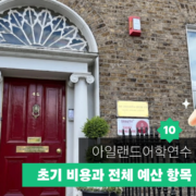 아일랜드 어학연수 가이드 10 대표이미지 아일랜드 어학연수 가이드 10 대표이미지