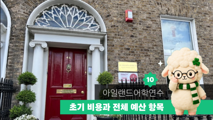 아일랜드 어학연수 가이드 10 대표이미지