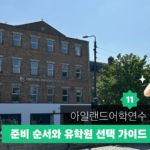 아일랜드 어학연수 가이드 11 대표이미지