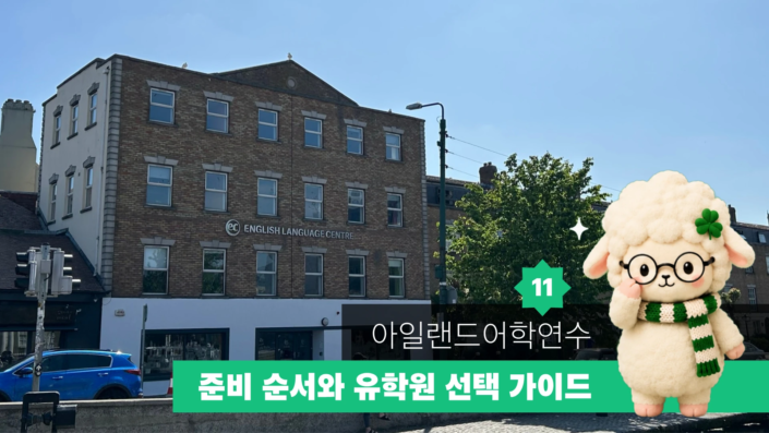 아일랜드 어학연수 가이드 11 대표이미지