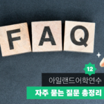 아일랜드 어학연수 가이드 12 대표이미지