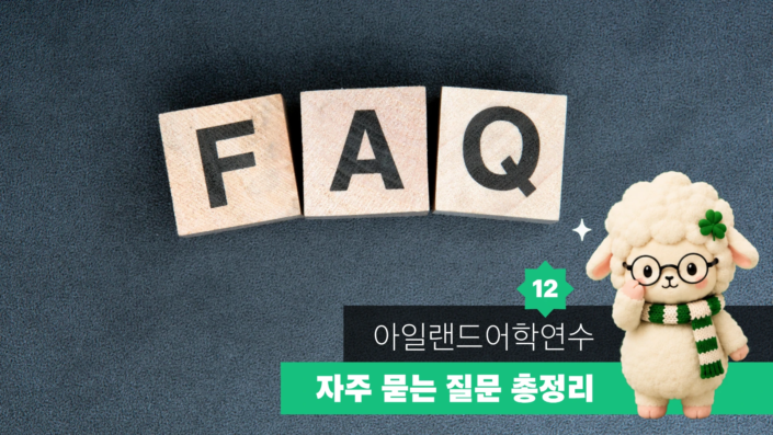 아일랜드 어학연수 가이드 12 대표이미지
