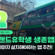 ireland-working-holiday-essential-apps-dublin-bus-01 아일랜드 워홀 생활 필수 앱 대표 이미지 - 더블린 버스와 앱 아이콘