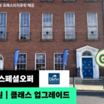 아일랜드어학연수 스페셜오퍼 - 델핀어학원 업그렝리드 이벤트