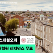 아일랜드어학연수 아틀라스어학원 레지던스 무료오퍼 홈페이지용