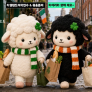아일랜드 어학연수 워홀준비를 함께 할 아일랜드프레스티지유학 마스코트 아이리