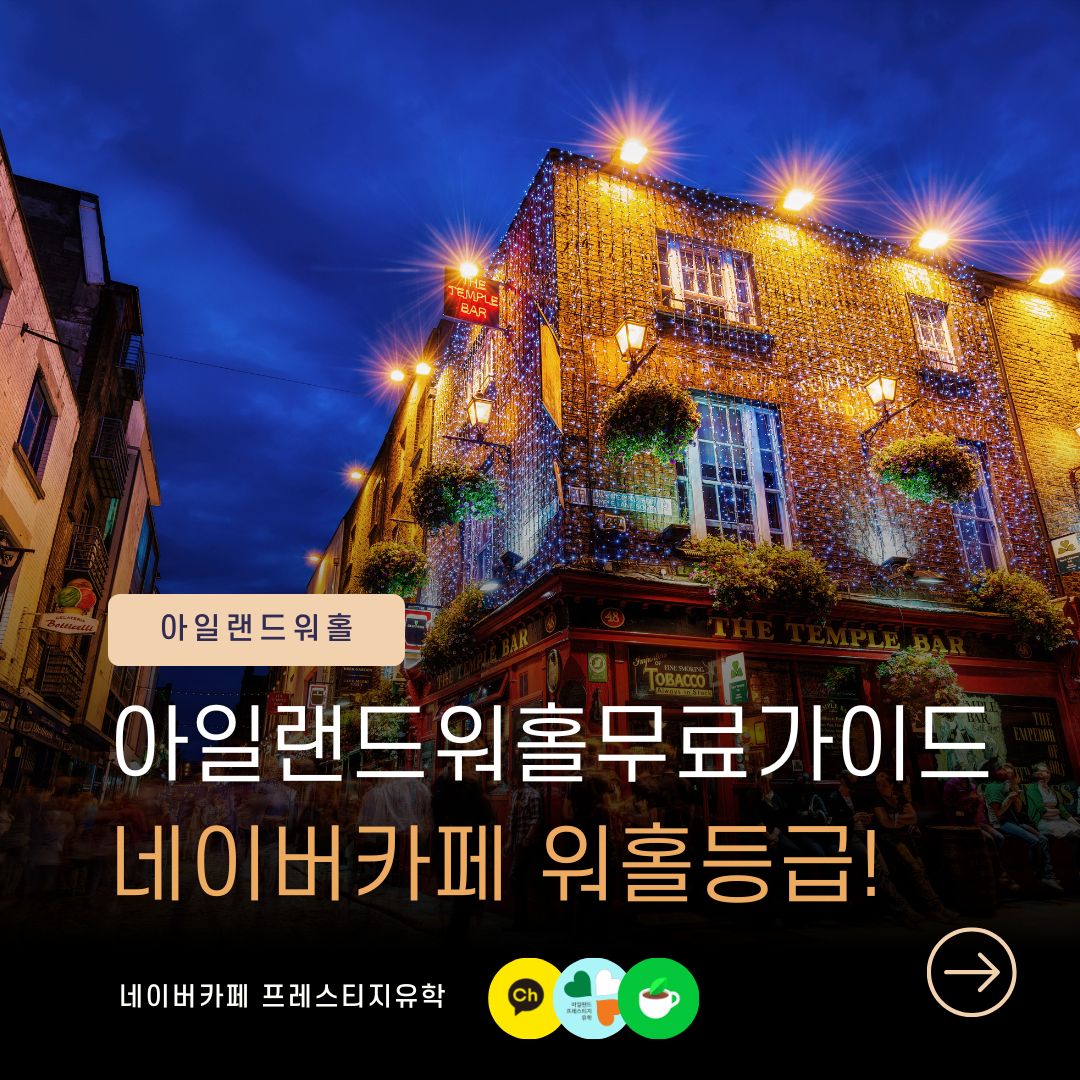 프레스티지유학 네이버카페 워홀 전용 게시판 안내